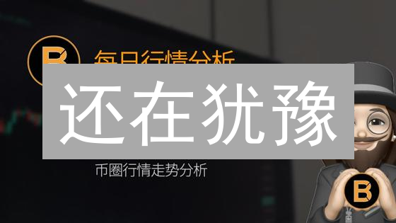 还在犹豫？火币热门币种深度分析，抓住暴富机会！