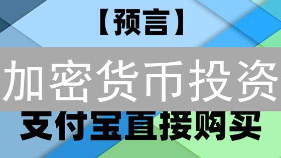 加密货币投资：新手如何入门？5个技巧助你避坑！
