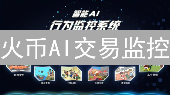 火币AI交易监控：告别风险，智赢币圈？速看！