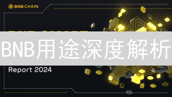 BNB用途深度解析：如何玩转币安币，获取最大收益？