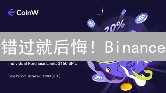 错过就后悔！Binance/OKX Launchpad入场券大揭秘，新手也能轻松参与？