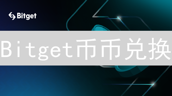 Bitget币币兑换：极速交易，解锁财富新可能！