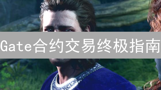 Gate合约交易终极指南：新手也能玩转高收益？