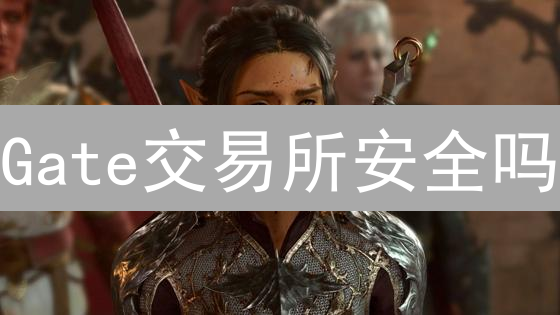 Gate交易所安全吗？深度解析多重防御体系，保卫你的数字资产！
