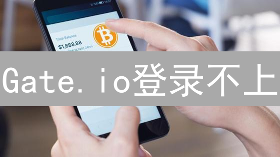 Gate.io登录不上？9招解决！快速恢复交易