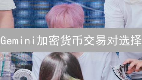 Gemini加密货币交易对选择：七大风险避坑指南！