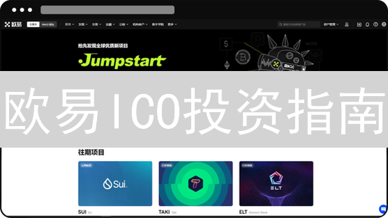 欧易ICO投资指南：新手也能轻松参与，抓住暴富机遇！