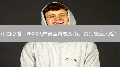 币圈必看！MEXC账户安全终极指南，告别被盗风险！