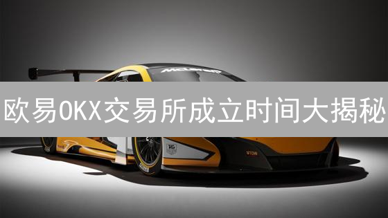 欧易OKX交易所成立时间大揭秘：2017年的行业转折点？