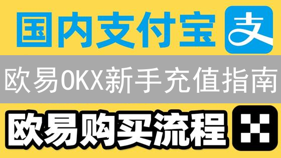 欧易OKX新手充值指南：5分钟学会，避开99%的坑！