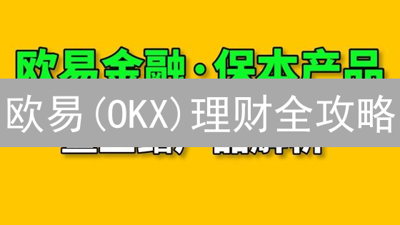 欧易(OKX)理财全攻略：躺赚数字货币？高收益的秘密！