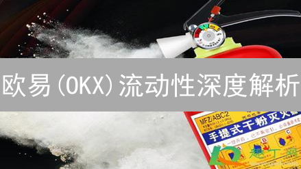 欧易(OKX)流动性深度解析：如何保障你的交易体验？