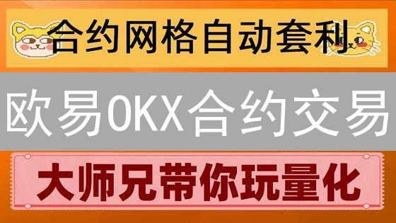 欧易OKX合约交易：新手也能轻松上手？掌握这些策略！