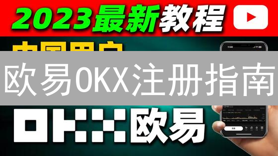 欧易OKX注册指南：新手如何快速拥有加密货币通行证？