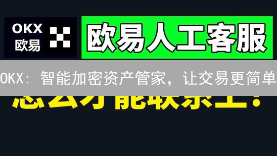 OKX: 智能加密资产管家，让交易更简单？