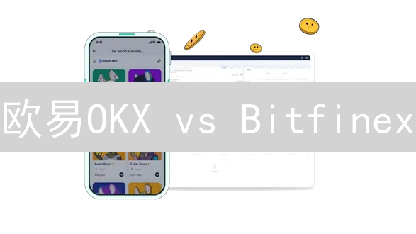 欧易OKX vs Bitfinex：交易平台终极PK，谁更胜一筹？