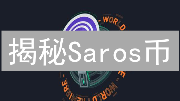揭秘Saros币：Solana DeFi生态的未来之星？速看！