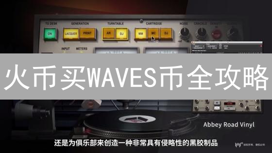 火币买WAVES币全攻略：新手必看！不看血亏！