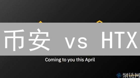 币安 vs HTX：如何挑选翻倍的加密货币交易对？